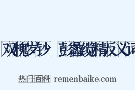 双槐岁钞·彭蠡缆精反义词是什么意思的图片